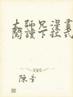 大师兄漫画免费阅读下拉式六漫画