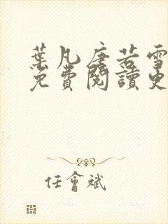 叶凡唐若雪医婿免费阅读更新