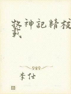 牧神记精校版下载