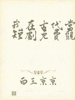 我在古代当王爷短剧免费观看封面