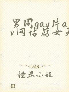 男同gay片av网站腐女天堂
