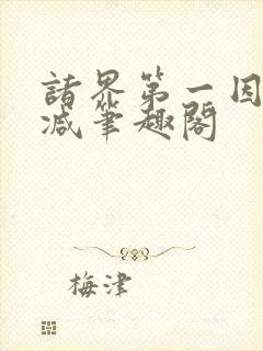 诸界第一因无删减笔趣阁