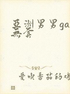 亚洲男男gay无套