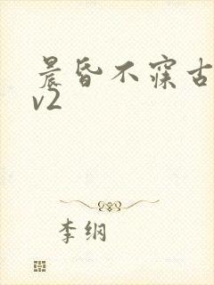 晨昏不寐古言1v2