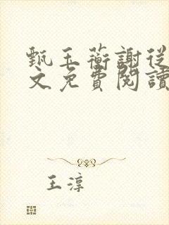 甄玉蘅谢从瑾全文免费阅读