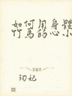 如何用身体挽回竹马的心小说免费阅读