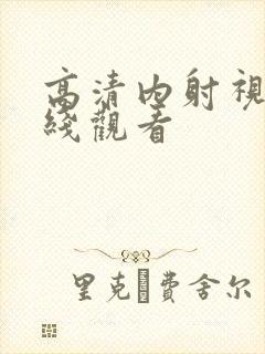 高清内射视频在线观看封面