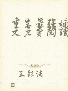 重生最强嫡女全文免费阅读封面