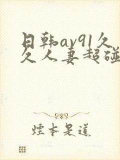 日韩av91久久人妻超碰