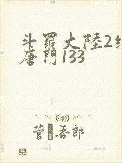 斗罗大陆2绝世唐门133