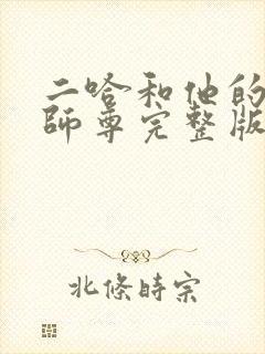 二哈和他的白猫师尊完整版无删减