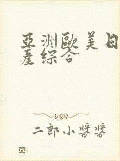 亚洲欧美日韩国产综合