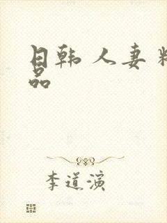 日韩 人妻 精品