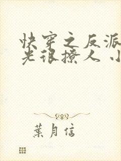 快穿之反派白月光很撩人 小说