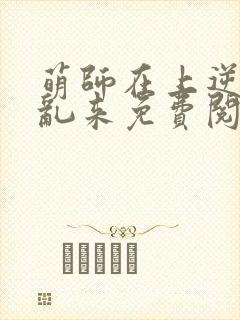 萌师在上逆徒别乱来免费阅读漫画