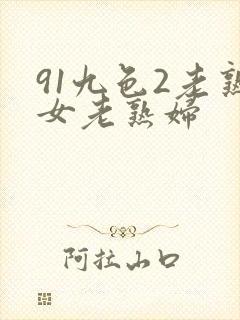 91九色2老熟女老熟妇