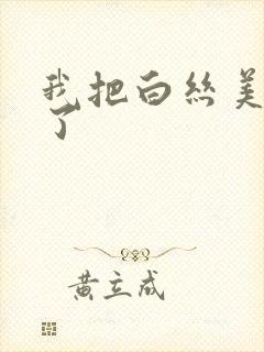 我把白丝美女操了