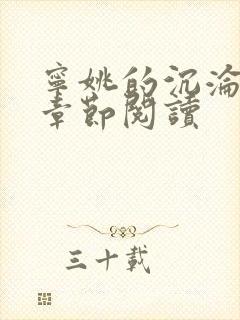 宁姚的沉沦最新章节阅读