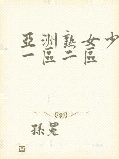 亚洲熟女少妇a一区二区封面