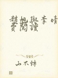 赵旭与李晴晴免费阅读