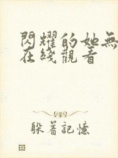 闪耀的她无删减在线观看