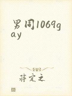男同1069gay