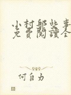 小村那些事全文免费阅读全文