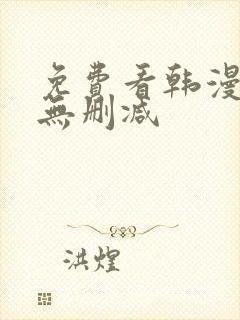 免费看韩漫软件无删减