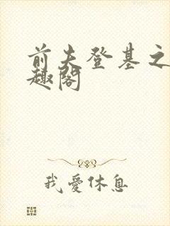 前夫登基之后笔趣阁