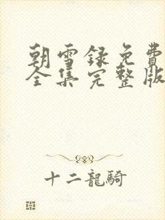 朝雪录免费观看全集完整版9集封面