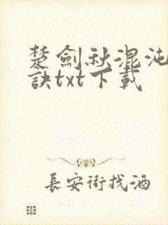 楚剑秋混沌天帝诀txt下载