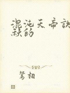 混沌天帝诀楚剑秋的封面