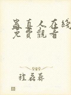 蛊真人在线阅读免费观看