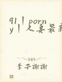 91丨porny丨人妻最新封面