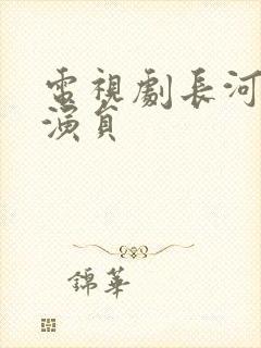 电视剧长河日落演员