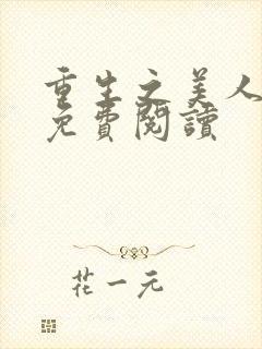 重生之美人为谋免费阅读