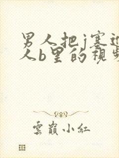 男人把j塞进女人b里的视频,封面