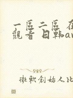 一区二区 在线观看 日韩av