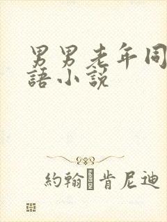 男男老年同性淫语小说