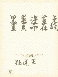 黑巢漫画免费漫画页面在线看漫画