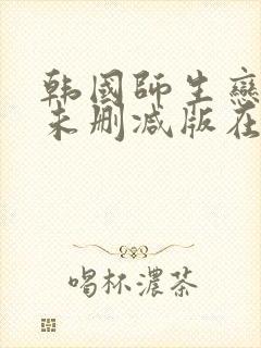 韩国师生恋电影未删减版在线播放