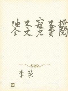 他又宠又撩小说全文免费阅读