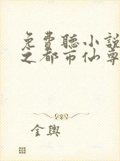 免费听小说重生之都市仙尊