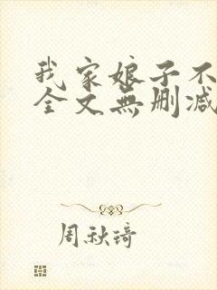 我家娘子不对劲全文无删减