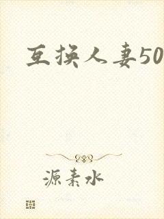 互换人妻50部