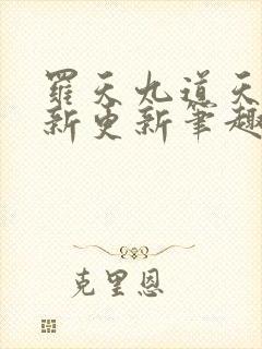 罗天九道天书最新更新笔趣阁小说封面