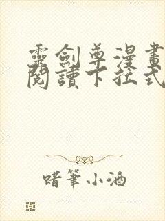 灵剑尊漫画免费阅读下拉式六漫画封面