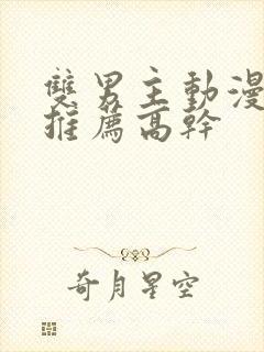 双男主动漫日剧推荐高干封面