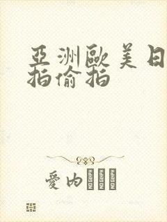 亚洲欧美日韩自拍偷拍