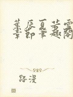 叶辰夏若雪最近章节笔趣阁无弹窗封面